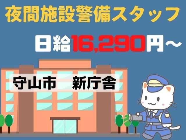 日給16290円★寒い日でも安心！新庁舎で夜間の施設警備スタッフ(軽作業・物流、守山市)のイメージ画像