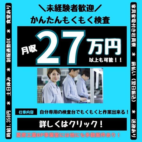 選べる勤務時間！日勤でも交替でも◎【未経験OKの検査】27万以上(工場・製造、愛知郡愛荘町)のイメージ画像