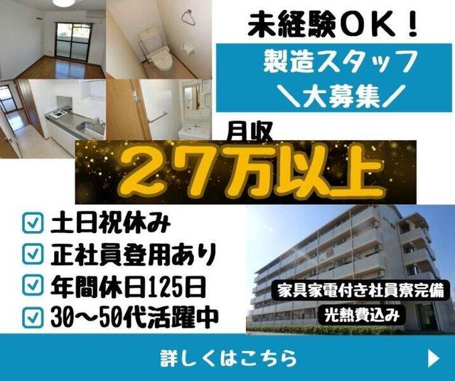 【未経験でも安心の高収入】土日祝休みでも月27万円☆管材の加工(工場・製造、愛知郡愛荘町)のイメージ画像