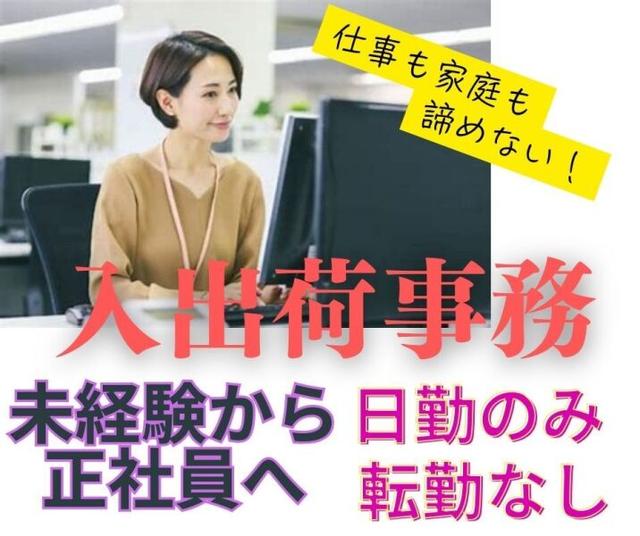 正社員で長期安定【9-18時で働きやすい】物流センター入出荷事務(軽作業・物流、栗東市)のイメージ画像