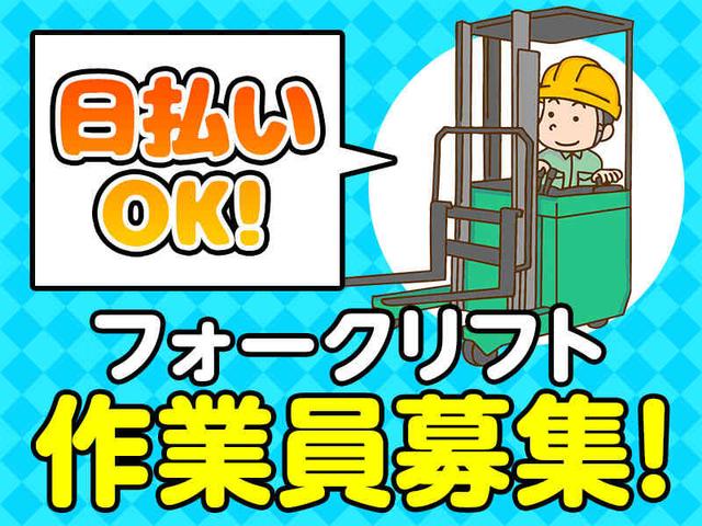 フォークリフトのお仕事◎空調完備・日払い週払いOK！(軽作業・物流、神戸市西区)のイメージ画像