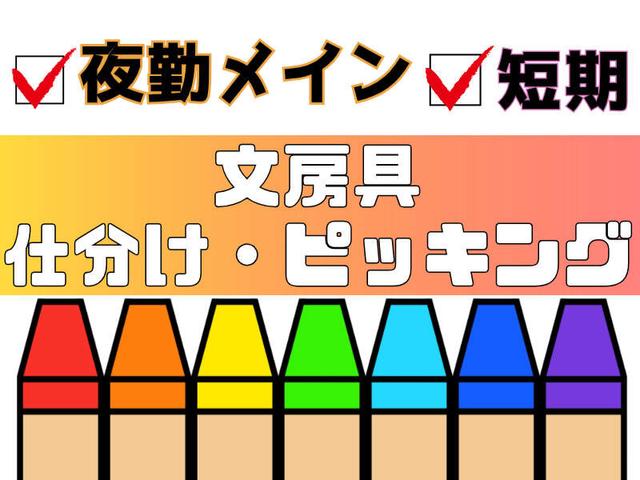 【夜勤】短期×かんたん軽作業｜Wワーク歓迎◎週3～,4時間～OK！(軽作業・物流、福岡市東区)のイメージ画像