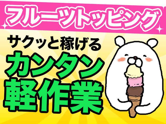 決まった場所にフルーツのトッピング作業(軽作業・物流、久留米市)のイメージ画像