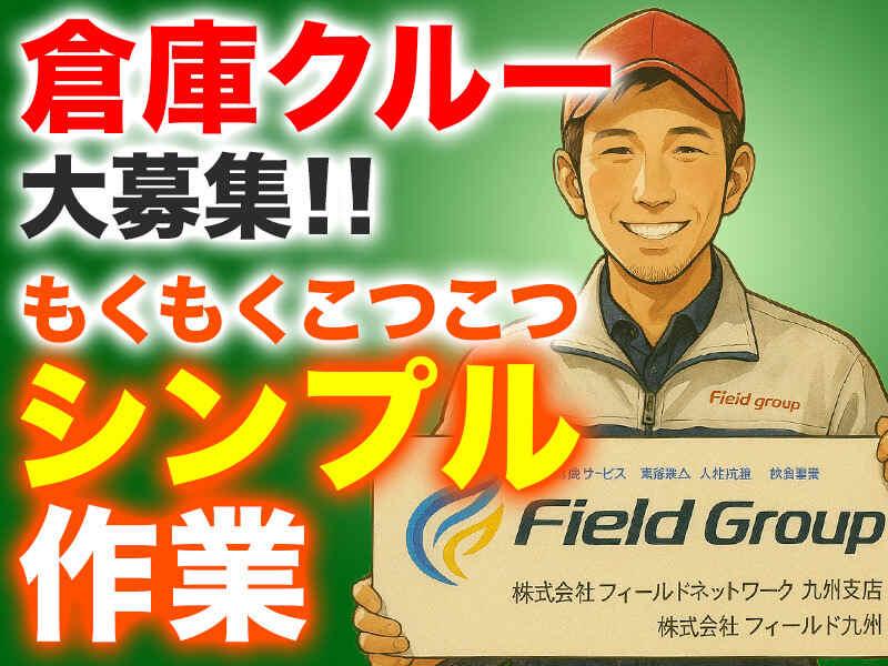 株式会社フィールドネットワーク　九州支店　＜T-144＞の仕事画像1