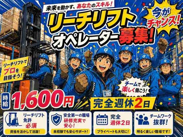 【送迎あり】食品物流倉庫でのリーチリフト(軽作業・物流、神戸市東灘区)のイメージ画像