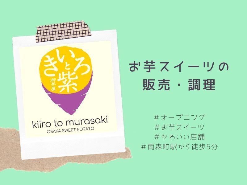 株式会社イートファクトリー　御芋屋　きいろと紫[0024]の仕事画像1