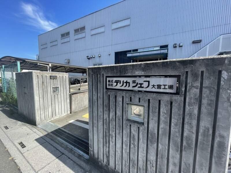 株式会社デリカシェフ　大宮工場の仕事画像1