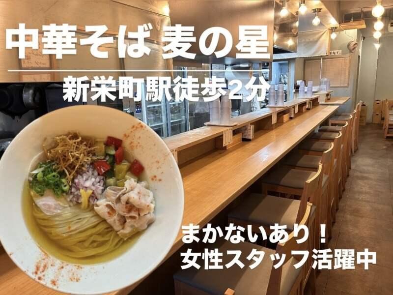 中華そば 麦の星の仕事画像1