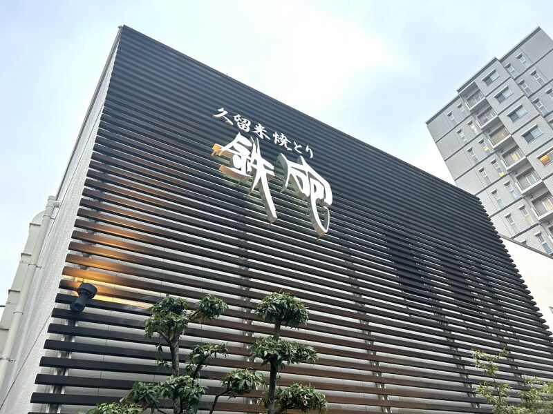 焼とり鉄砲　花畑店の仕事画像3