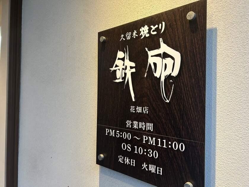 焼とり鉄砲　花畑店の制服2