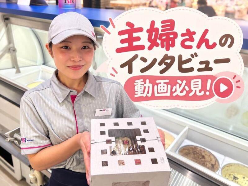 サーティワンアイスクリームLaLaテラス南千住店の仕事画像1