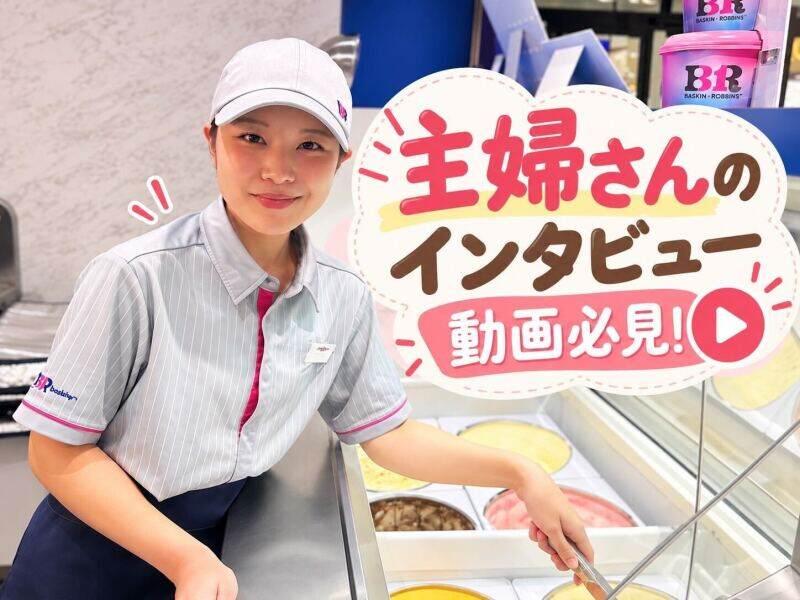 サーティワンアイスクリーム ポンテポルタ千住店の仕事画像1