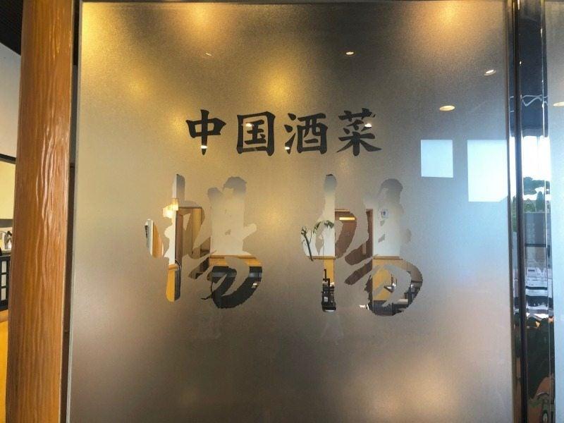 中国酒菜暢暢 岸和田店の仕事画像2