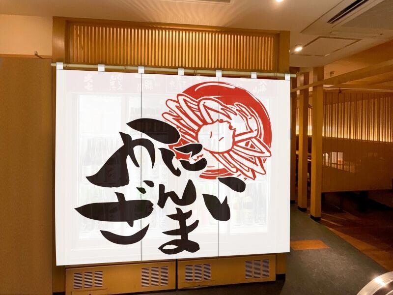 かにざんまい町田店の仕事画像3