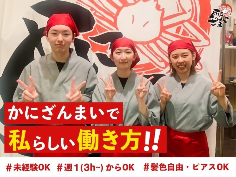 かにざんまい町田店の仕事画像1