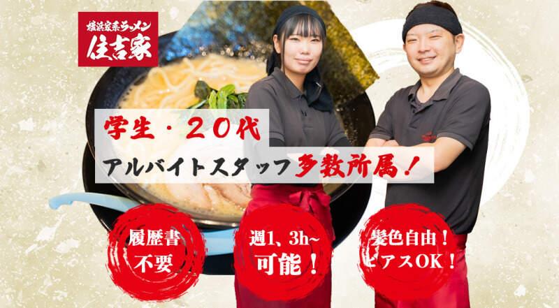 横浜家系ラーメン 住吉家の仕事画像1