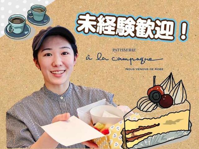 自慢のケーキと特別感をご提供。愛されタルト店で身につく接客力(販売、福岡市博多区)のイメージ画像