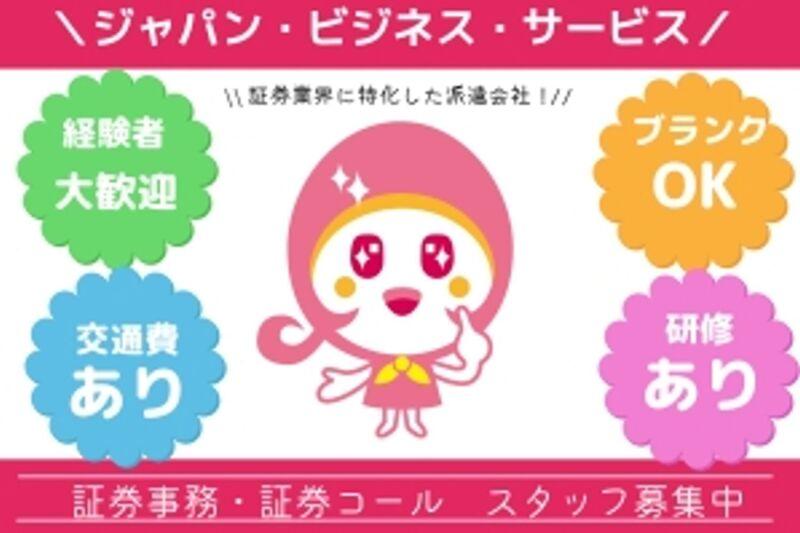株式会社ジャパン・ビジネス・サービス 採用窓口の仕事画像1