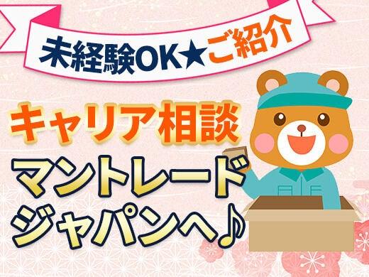 株式会社マントレードジャパンの仕事画像1