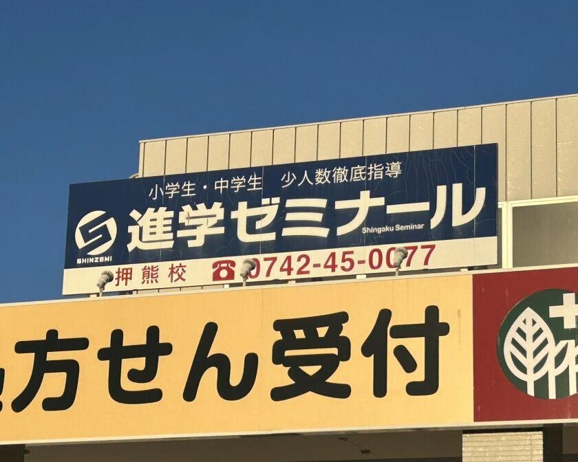 進学ゼミナール  押熊校の制服1