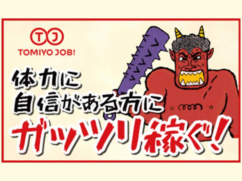 株式会社TOMIYO JOBの仕事画像1