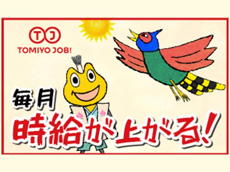 株式会社TOMIYO JOBの仕事画像2