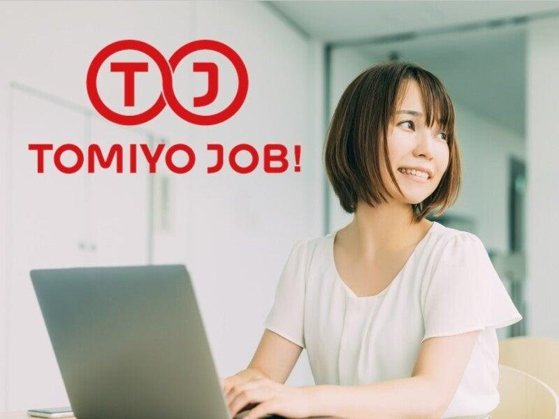 株式会社TOMIYO JOBの仕事画像1