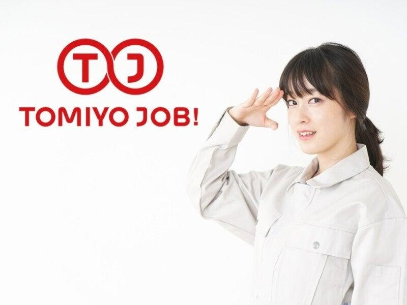 株式会社TOMIYO JOBの仕事画像1