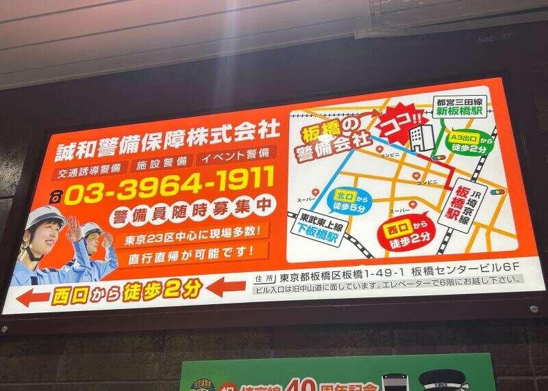 誠和警備保障株式会社　池袋支店の仕事画像3
