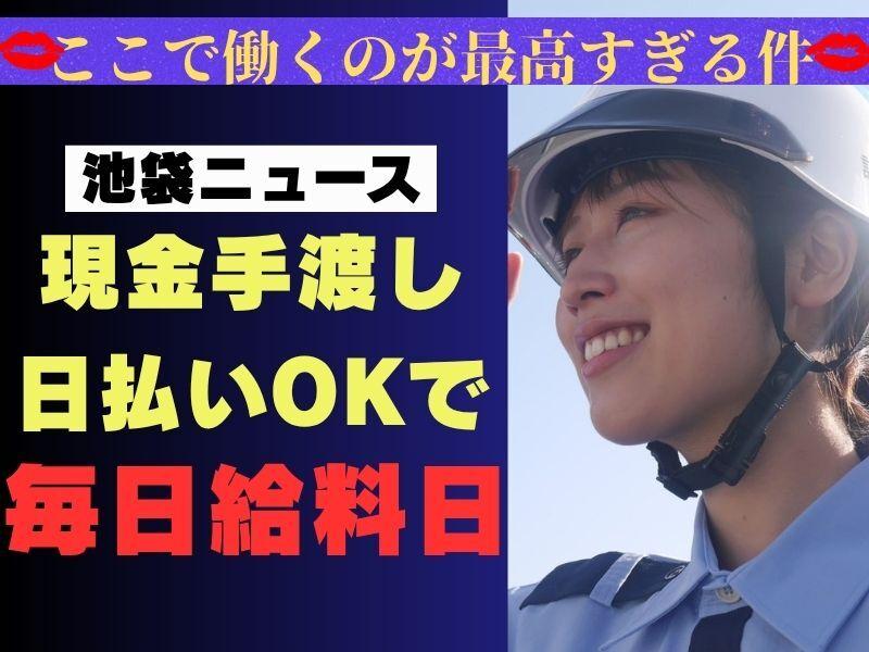 誠和警備保障株式会社　池袋支店の仕事画像1