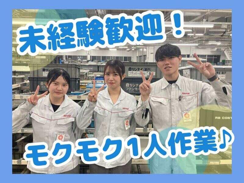 リンナイ株式会社 瀬戸工場の仕事画像2