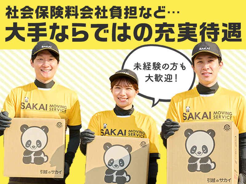 サカイ引越センター練馬支社の仕事画像1