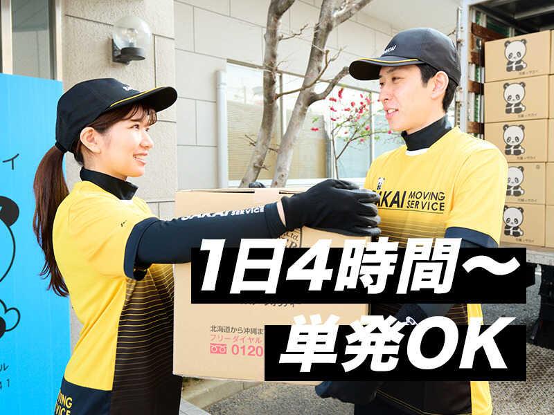 サカイ引越センター船橋支社の仕事画像1