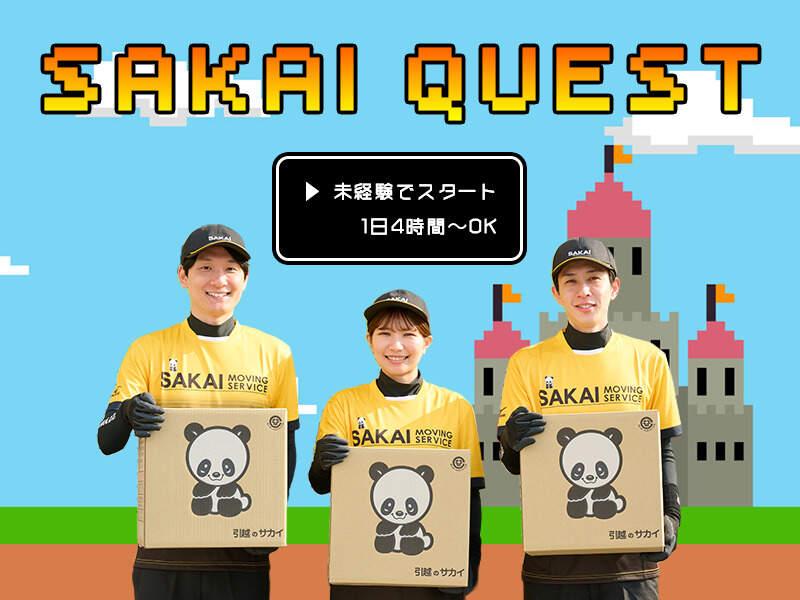 サカイ引越センター横浜西支社の仕事画像1