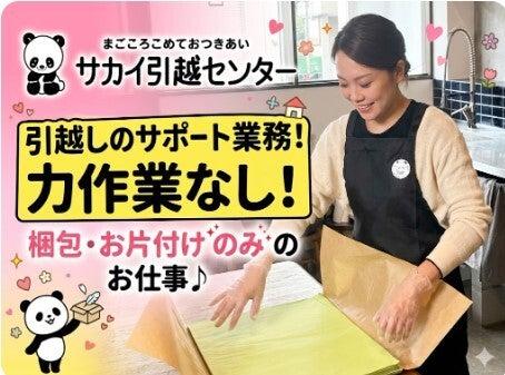 株式会社サカイ引越センター 川越支社の仕事画像1