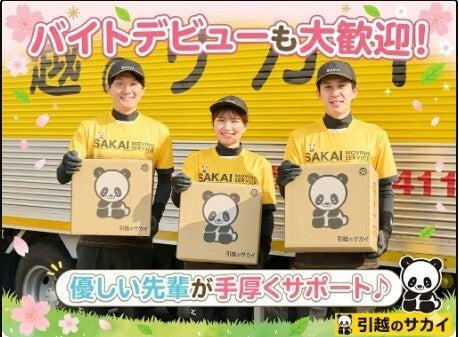 サカイ引越センター　川口支社・越谷支社の仕事画像2