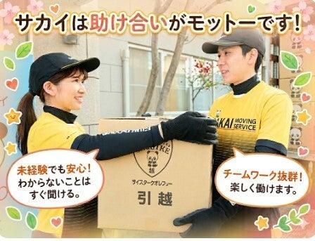サカイ引越センター　川口支社・越谷支社の仕事画像3