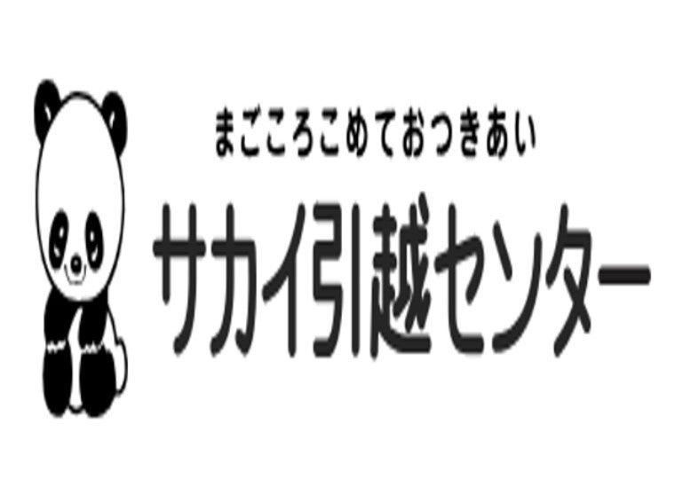 株式会社サカイ引越センター 川越支社の仕事画像3