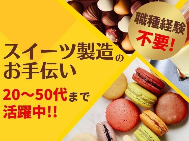 長期安定★洋菓子の製造補助│週3～5日│時間帯選べる◎(工場・製造、神戸市東灘区)のイメージ画像