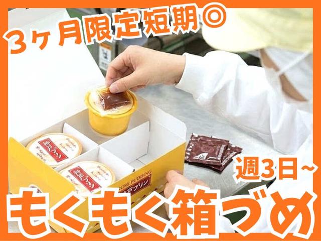 2ヶ月限定短期｜プリンのカンタン箱づめ梱包◎ 日払OK ＆ 週3～(工場・製造、神戸市東灘区)のイメージ画像