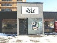 らーめん山頭火　札幌宮の森店の仕事画像1