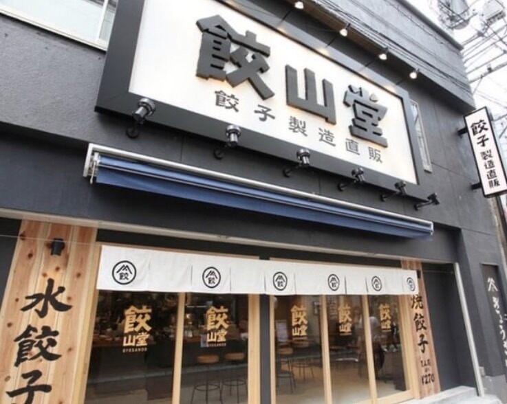 有限会社山路フード 餃子専門店　餃山堂の仕事画像3