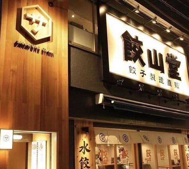 有限会社山路フード 餃子専門店　餃山堂の仕事画像2