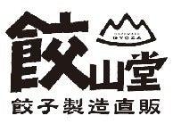有限会社山路フード 餃子専門店　餃山堂の仕事画像3