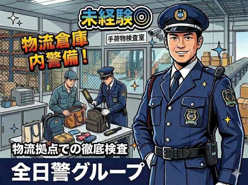 株式会社全日警サービス神奈川の仕事画像1