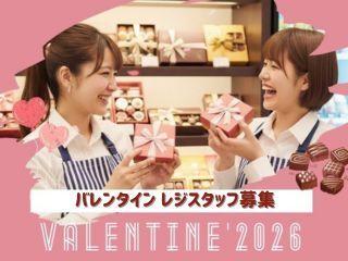 株式会社ディンプル＊バレンタイン求人★【レジ専任だから接客なし！】登録面談はオンラインで◎の仕事画像1