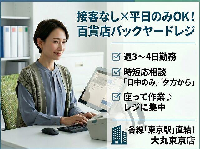 株式会社ディンプル（百貨店レジ 採用強化中！）の仕事画像1