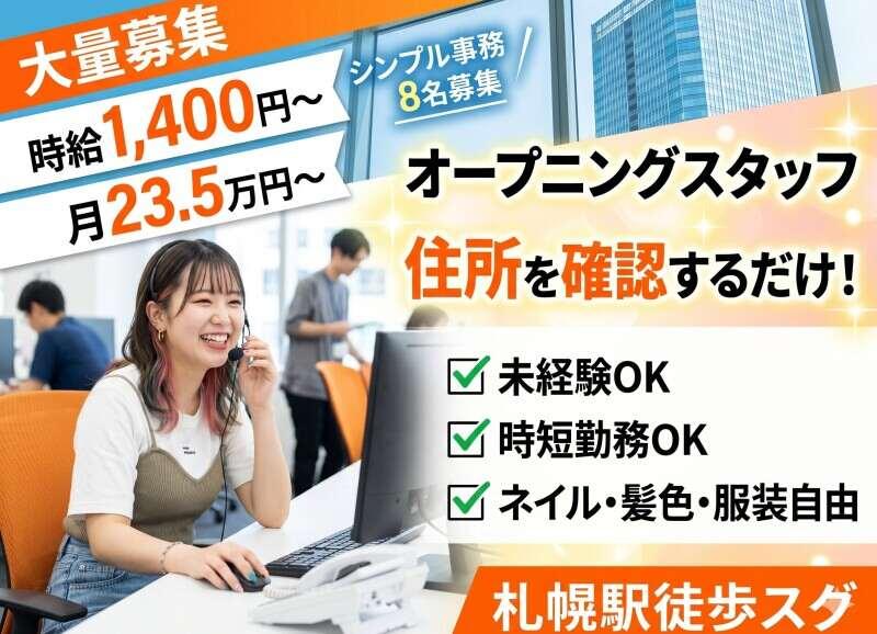 株式会社ディンプル札幌営業所(WEB登録面談実施中)の仕事画像1