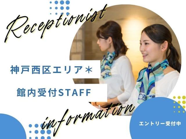 《4月～♪オープニング》駅近施設の館内受付スタッフ｜未経験◎(オフィス、神戸市西区)のイメージ画像