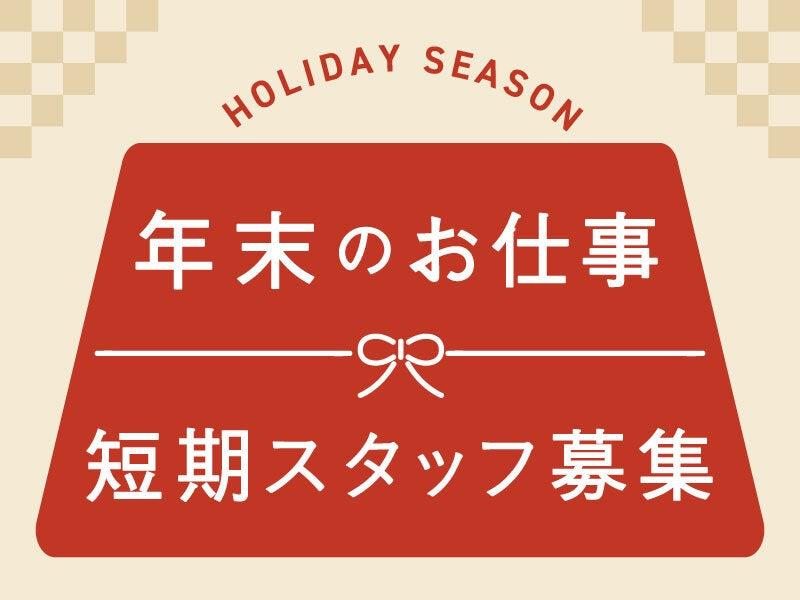 株式会社ディンプル｜＊年末限定バイト♪お客様の列案内のみ【大量募集】（登録面談はオンラインで◎）の仕事画像2